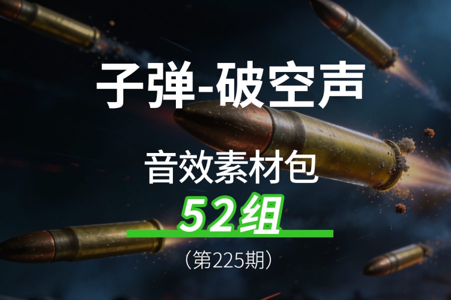 225、子弹破空声呼啸声音效素材包