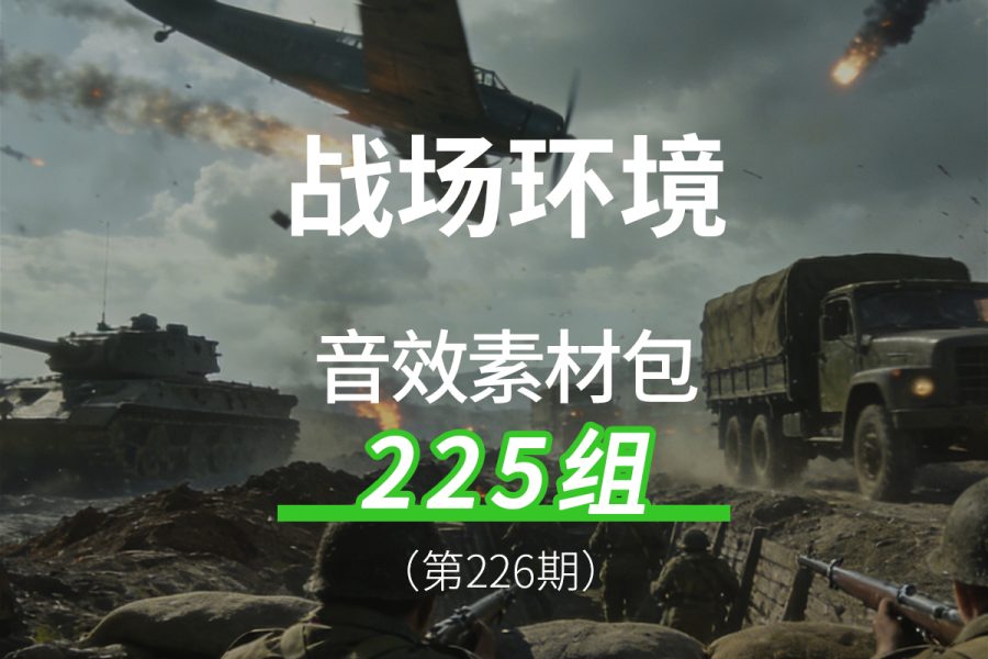226、战场环境氛围声枪炮声飞机轰炸声音效素材包
