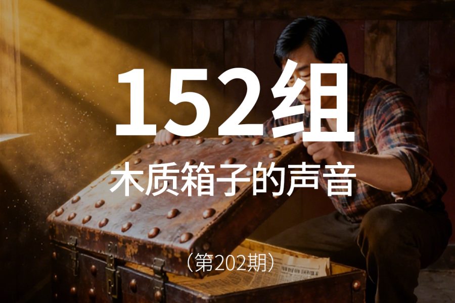 202、木质箱子柜子盒子音效素材包