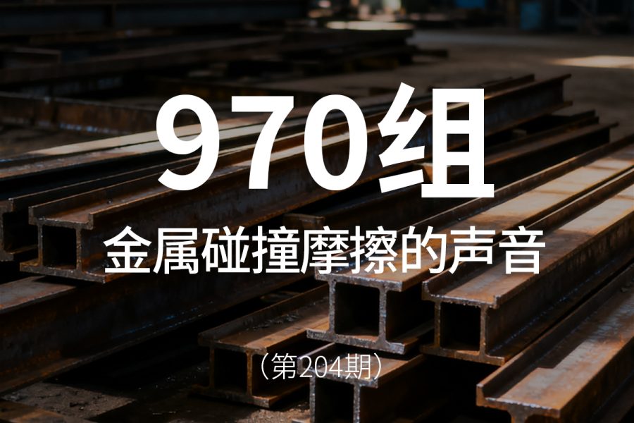 204、金属碰撞摩擦掉落搬运破坏的声音音效素材包