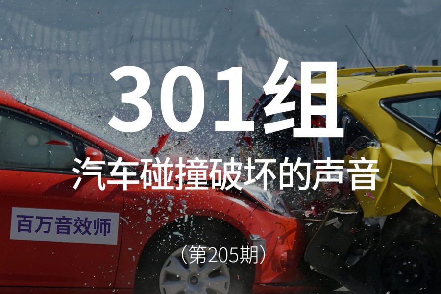 205、汽车碰撞撞击翻滚破坏的声音音效素材包