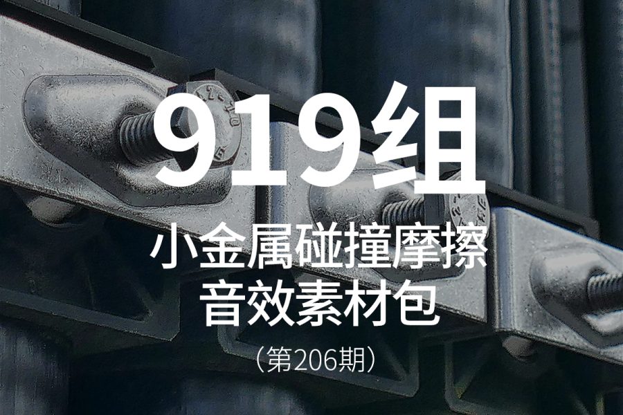 206、小金属碰撞摩擦掉落撞击的声音音效素材包
