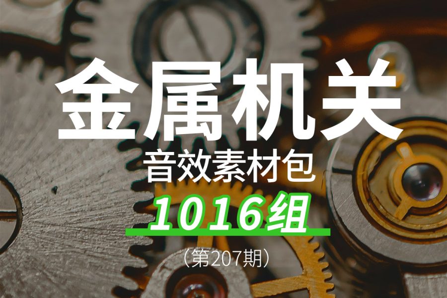 207、金属机关启动运转齿轮碰撞摩擦的声音音效素材包