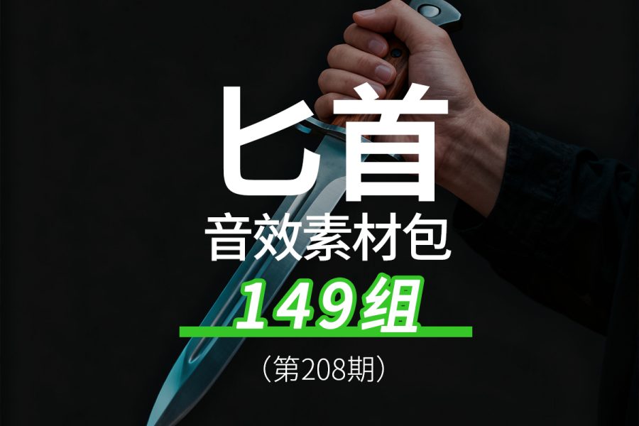 208、匕首摩擦刺击的声音音效素材包