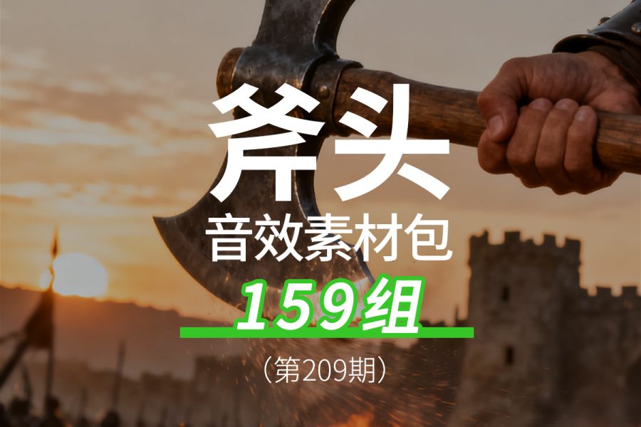 209、斧子劈砍挥动的声音音效素材包