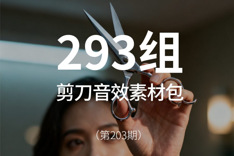 201、剪刀音效素材包