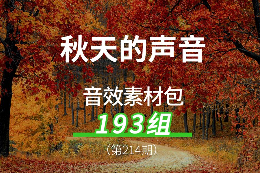 214、秋天的声音音效素材包