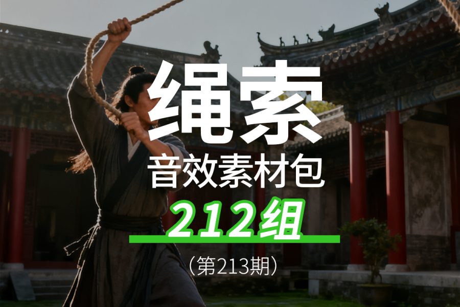 213、绳索的声音音效素材包