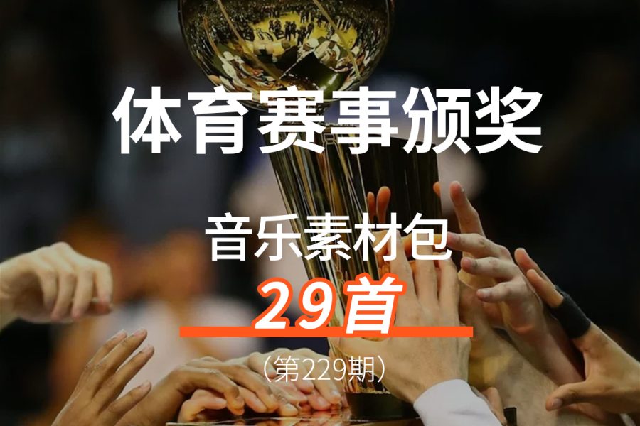 229、大型体育赛事颁奖音乐