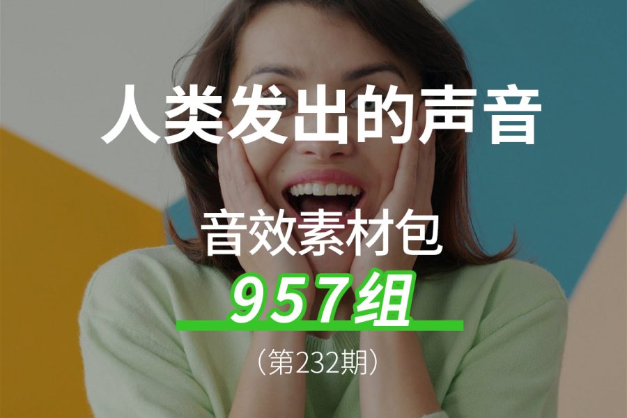 232、人类口鼻发出的各种声音