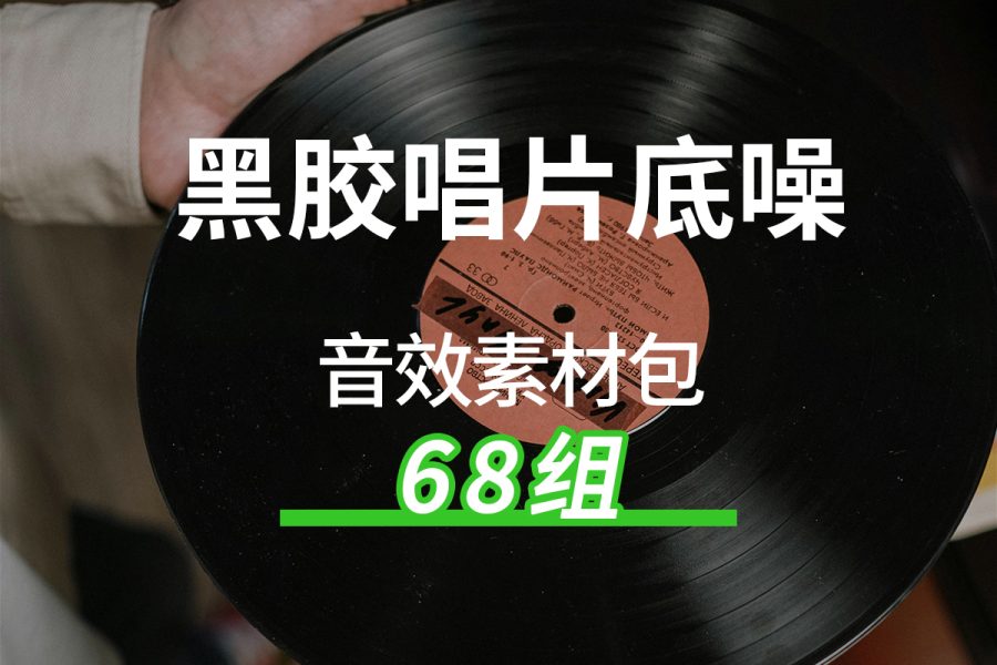 230、黑胶唱片底噪的声音