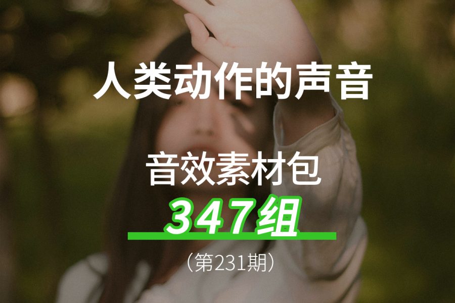 231、人类肢体动作发出的各种声音