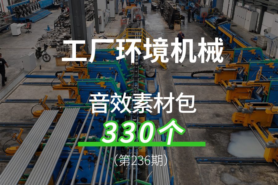 236、工厂环境声机械加工碰撞音效素材