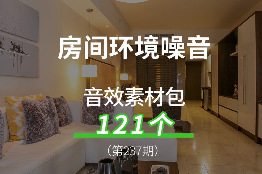 237、房间环境噪音白噪音