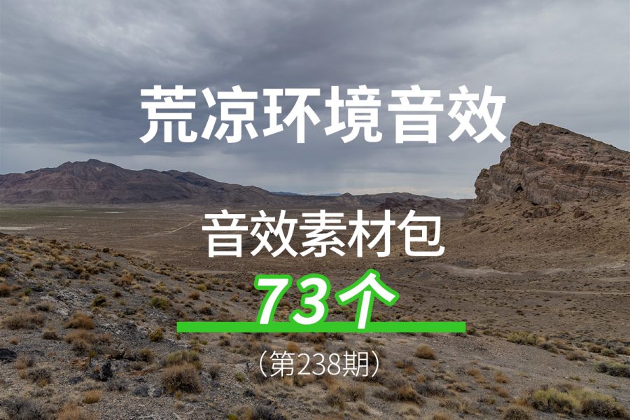 238、大自然荒凉环境音效戈壁荒芜人烟的户外
