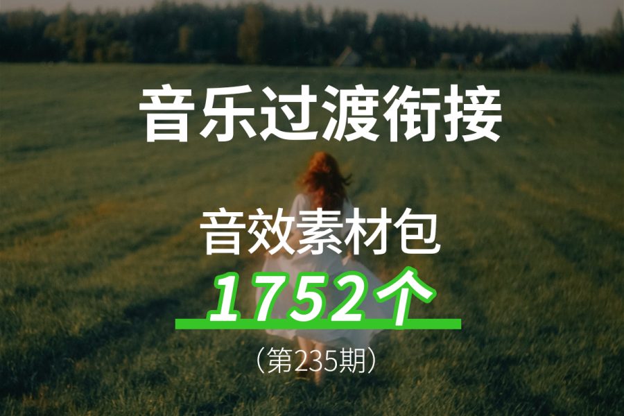 235、音乐过渡衔接音效素材包